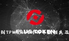 抹茶提币到TPWallet时的币款损失及解决