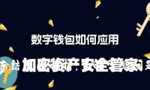 TPWallet被冻结原因解析:了解常见问题及解决方案
