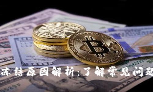 TPWallet被冻结原因解析:了解常见问题及解决方案