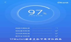 TPWallet安卓手机下载详细指南