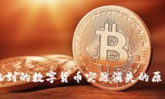 TPWallet中收到的数字货币突然消失的原