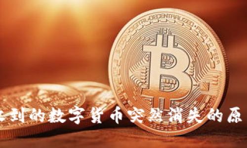 TPWallet中收到的数字货币突然消失的原因及解决办法