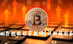 tpwallet删除数据能否找回？详细解析和