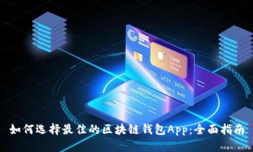 如何选择最佳的区块链钱包App:全面指南