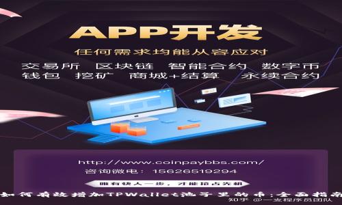 如何有效增加TPWallet池子里的币:全面指南