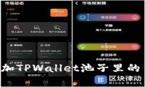如何有效增加TPWallet池子里的币:全面指南