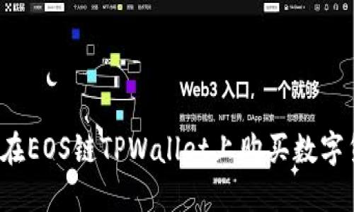 如何在EOS链TPWallet上购买数字货币?