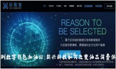 深圳数字钱包加油站：新兴科技如何改