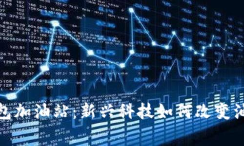 深圳数字钱包加油站:新兴科技如何改变油品消费体验