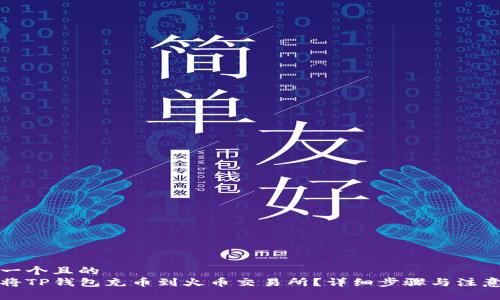 思考一个且的
如何将TP钱包充币到火币交易所?详细步骤与注意事项