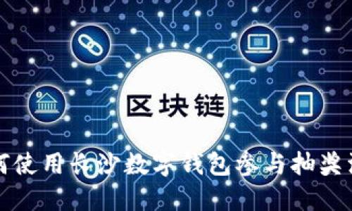 如何使用长沙数字钱包参与抽奖活动