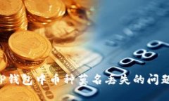 如何解决TP钱包中币种莫名丢失的问题