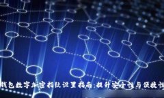 钱包数字加密指纹设置指南：提升安全