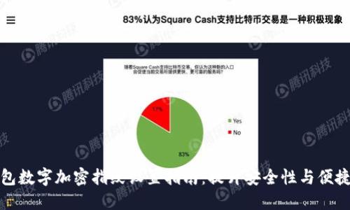 钱包数字加密指纹设置指南:提升安全性与便捷性