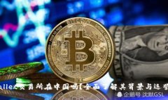 TPWallet交易所在中国吗？全面了解其背