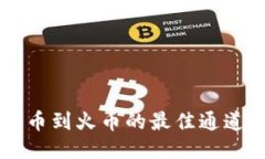 TPWallet提币到火币的最佳通道及操作指