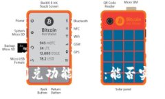 TPWallet的闪兑功能解读：能否实现跨链