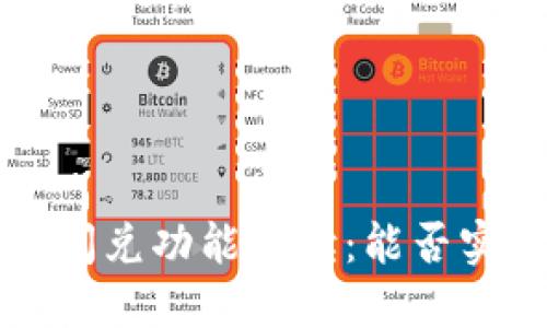 TPWallet的闪兑功能解读:能否实现跨链转账