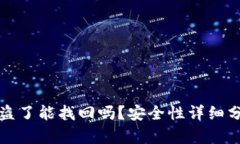 TPWallet币被盗了能找回吗？安全性详细