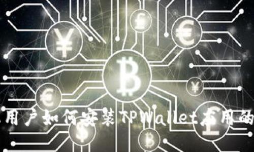 华为手机用户如何安装TPWallet应用的详细指南