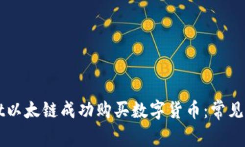 如何在TPWallet以太链成功购买数字货币:常见问题与解决方案