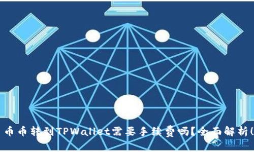 币币转到TPWallet需要手续费吗?全面解析!