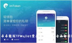 币币转到TPWallet需要手续费吗？全面解