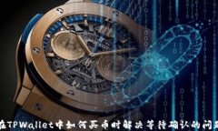 在TPWallet中如何买币时解决等待确认的