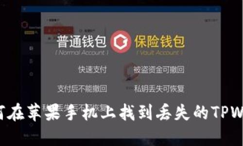 优质 如何在苹果手机上找到丢失的TPWallet应用