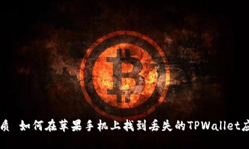 优质 如何在苹果手机上找到丢失的TPWallet应用