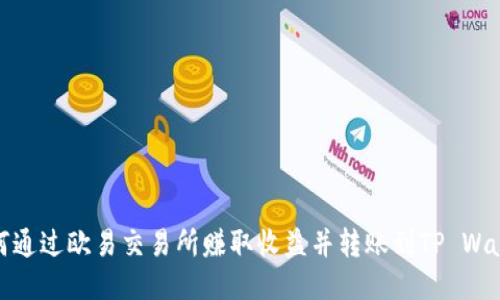 如何通过欧易交易所赚取收益并转账到TP Wallet