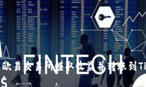 如何通过欧易交易所赚取收益并转账到TP Wallet