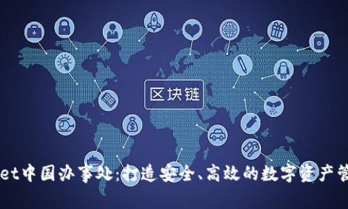 TPWallet中国办事处:打造安全、高效的数字资产管理平台