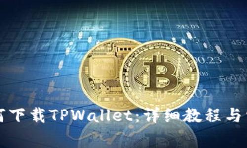 华为手机如何下载TPWallet:详细教程与常见问题解答