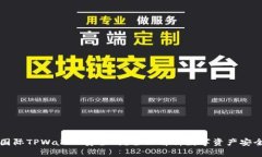 弘盛国际TPWallet安全吗？全面解析数字资产安全防