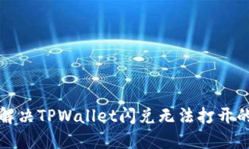 如何解决TPWallet闪兑无法打开的问题