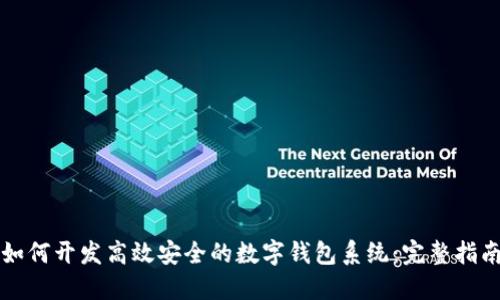 如何开发高效安全的数字钱包系统:完整指南