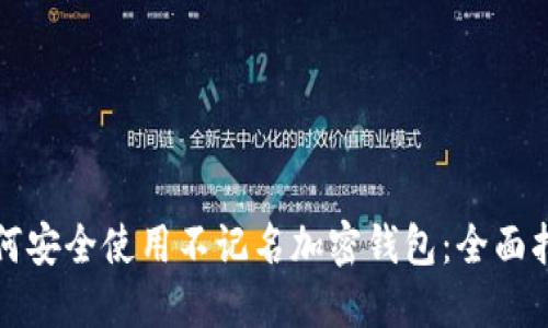 如何安全使用不记名加密钱包:全面指南