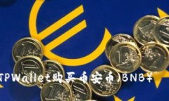 如何通过TPWallet购买币安币（BNB）–