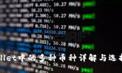 优质TPWallet中的多种币种详解与选择指
