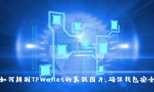 如何辨别TPWallet的真假图片,确保钱包安全