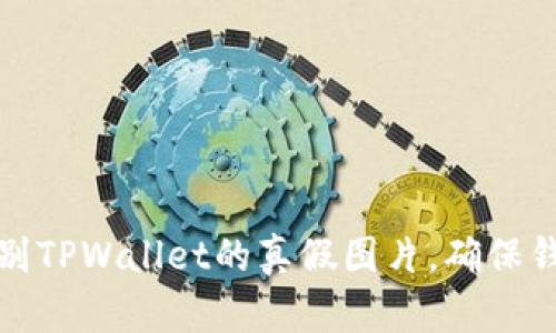 如何辨别TPWallet的真假图片,确保钱包安全