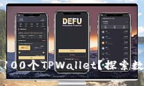 TPWallet: 为什么需要100个TPWallet?探索数字资产管理的最佳实践