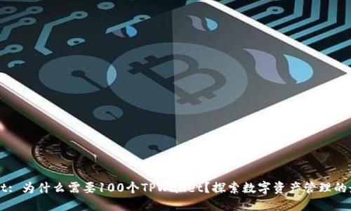 TPWallet: 为什么需要100个TPWallet?探索数字资产管理的最佳实践