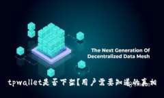 tpwallet是否下架？用户需要知道的真相