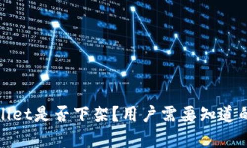 tpwallet是否下架?用户需要知道的真相