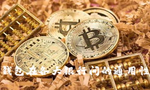探索数字钱包在各大银行间的通用性及其优势