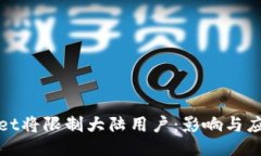 TPWallet将限制大陆用户：影响与应对措