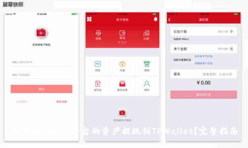 如何将AOFEX平台的资产提现到TPWallet?完整指南