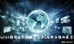 TPWallet转错合约地址怎么办？处理误转